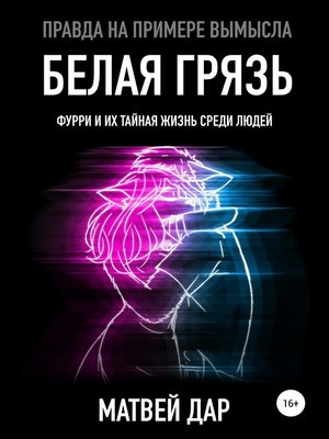 cover image of Белая грязь